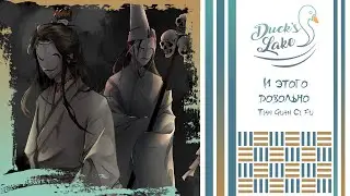 [Tian Guan Ci Fu Original Song] И этого довольно - 4 people chorus [кексодел & Duck’s Lake]