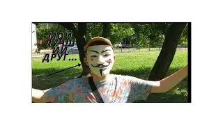Владос стал Анонимом!