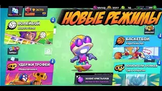НОВЫЕ РЕЖИМЫ В Brawl Stars | ВОЛЕЙБОЙ | БАСКЕТБОЙ | УДЕРЖИ ТРОФЕЙ | ПОХИТИТЕЛЬ ТРОФЕЕВ