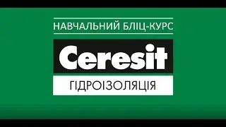Ceresit: гідроізоляція | Ceresit: гидроизоляция