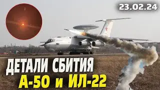 Детали сбития самолёта ДРЛО А-50 и Ил-22 над Краснодарским краем 23.02.24