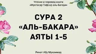 2.Толкование Корана аль-Багави сура аль-Бакара 1-5 аяты Ринат Абу Мухаммад