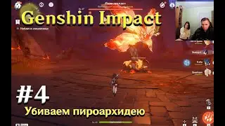 Genshin Impact Победить пиро архидею