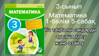 3 сынып математика 5-сабақ Үш таңбалы сандарды ауызша қосу және азайту
