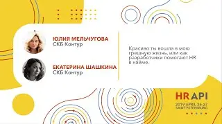 Юлия Мельчугова и Екатерина Шашкина (СКБ Контур): Как разработчики помогают HR в найме / 