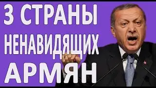3 СТРАНЫ КОТОРЫЕ НЕНАВИДЯТ АРМЕНИЮ 