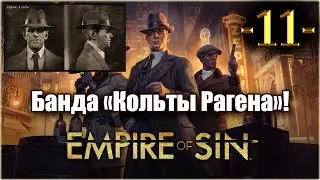 Empire Of Sin. Играем за Фрэнка Рагена! 11-я серия!