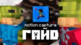 ГАЙД по МОДУ Motion Capture || Возвращаюсь на Канал