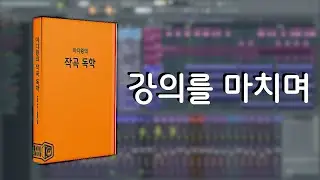 [미디왕의 작곡 독학] 강의를 마치며