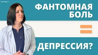 Фантомные боли после ампутации