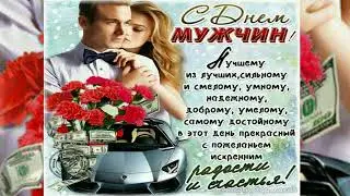 За наших Мужиков С Днем Мужчин!!!