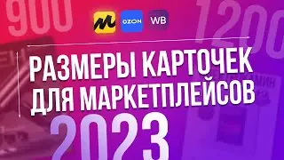 Размеры карточек маркетплейсов 2023 Wildberries Ozon Яндекс.Маркет