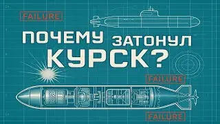Почему затонул «Курск»? Самая страшная ошибка в истории ВМФ