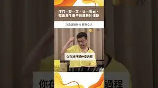 你的一絲一念、任一感受，都會產生量子糾纏般的連結＃許添盛醫師＃賽斯#shorts