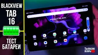 🔋Тест батареи Blackview Tab 16 ёмкостью 7680 mAh
