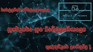 სისტემის ინსტალაცია დისკისა და ჩამტვირთავი ფლეშკის გარეშე