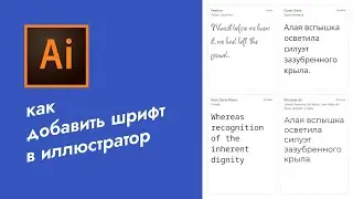 Как добавить шрифт в иллюстратор. How to add a font to illustrator. Adobe illustrator
