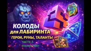 Лабиринт богов. Награды и колоды для 400+. Часть 3