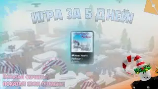СДЕЛАЛ ИГРУ ЗА 5 ДНЕЙ! ROBLOX STUDIO!