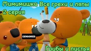 Мимимишки. Все грехи и ляпы 2 серии. 