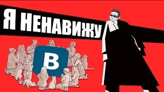 Я НЕНАВИЖУ ВКОНТАКТЕ