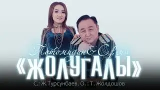 Тотомидин & Сурма - Жолугалы / Жаңы ыр 2023