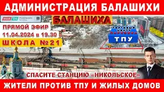 Против ТПУ и переноса станции Никольское выступают жители Балашихи. Встреча с администрацией.