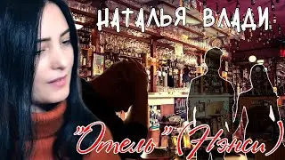 Наталья Влади 