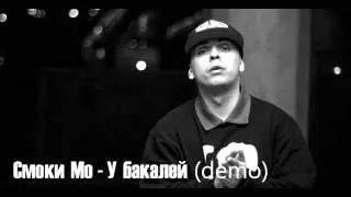 Смоки Мо - У бакалей (demo) 2014