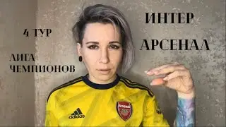 Интер - Арсенал. 4 тур Лиги чемпионов. 06.11.2024