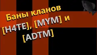 🐟Баны кланов [H4TE], [MYM] и [ADTM] · Crossout/Кроссаут