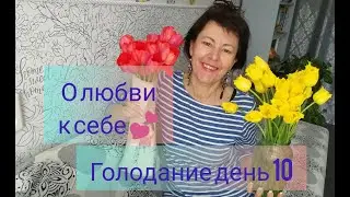 Голодание по Марве Оганян. День 10. О любви к себе. Гормоны. Щитовидка.