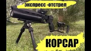 Экспресс отстрел с корсара 240/42
