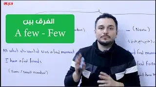 الفرق بين :  few -  a few