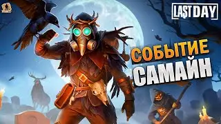 ЛАСТ ДЕЙ ОБЗОР ОБНОВЛЕНИЯ САМАЙН! ОБНОВЛЕНИЕ КОММУНА САМАЙН - Last Day on Earth: Survival
