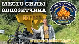 Место силы оппозитчика - Опозитне Збіговисько 2021 Ворохта