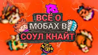 Всё о мобах в soul knight лютый коллаб (@wakhanaliya , @flowey21 , @Mahys182 )