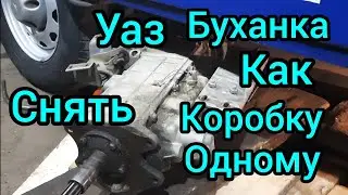 Уаз буханка как снять коробку с раздаткой одному