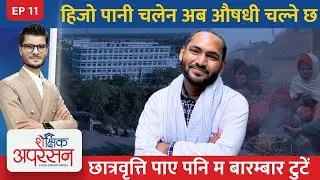 रामजी राम चमार कसरी बने डाक्टर ? Dr.Ramji Ram | Shaikshik Operation with Ratan Devkota | Ep-11