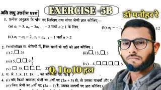 समांतर श्रेणी Exercise 5B Dr Manohar Re Class 10th UP Board|| Exercise 5B class 10th|AP| unique sir