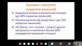 Обучение it рекрутингу. Стратегия подбора персонала. Рекомендательный рекрутмент.