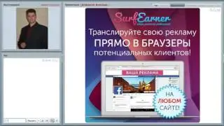 Обзор рекламного сервиса SurfEarner вебинар 15 03 2016