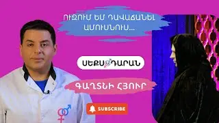 Ուզում եմ դավաճանել ամուսնուս․․․