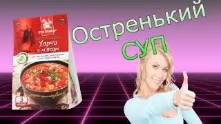 Сто ПУДОВ Суп Харчо Готовим Обзор