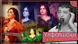 Улфатшои Давлат Туёна-2022