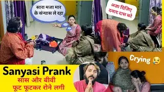 छोड़ बीवी की बाहो का आनंद पति चला वृन्दावन 😱 Sanyasi Prank On Family || Prank gone serious😨 #prank