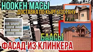 Фасад ОБЛИЦОВКА из Клинкера Гарантия 25 жыл УТЕПЛЕНИЕ ДОМА БААСЫ доставкасы