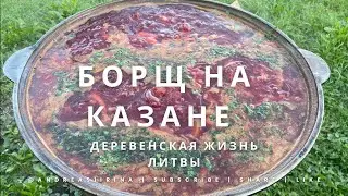 ЛИТВА / Жизнь в Деревне / Готовим борщ на казане
