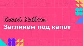React Native. Заглянем под капот | Пишем мобильное приложение на JS