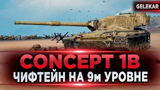 Concept 1B -  Да это же 